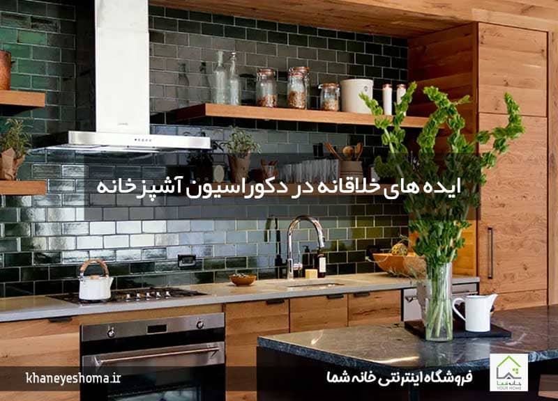 ایده های خلاقانه در دکوراسیون آشپزخانه
